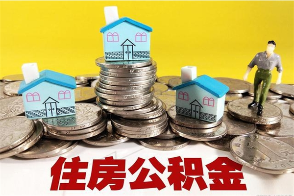 钦州离职了公积金什么时候能取（离职后住房公积金啥时候能取出来）