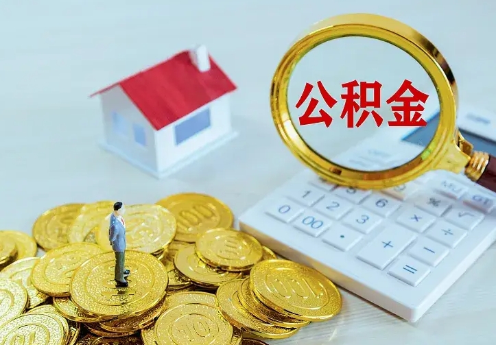 钦州按月提公积金（住房公积金个人按月提取）