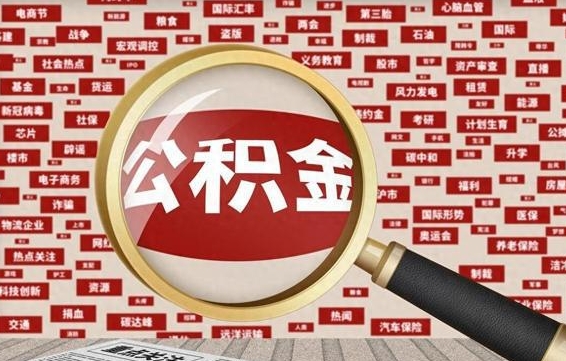 钦州怎样取封存的公积金（怎么提取封存状态的公积金）