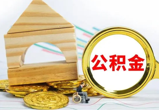 钦州离职了公积金什么时候能取（离职后住房公积金啥时候能取出来）