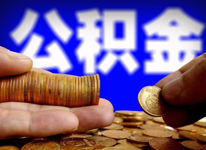 钦州公积金封存如何全额取出（公积金封存如何提取?）